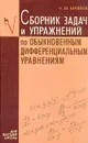 Сборник задач и упражнений по обыкновенным дифференциальным уравнениям - Н. М. Матвеев