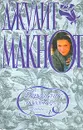 Укрощение любовью, или Уитни. Книга 2 - Джудит Макнот