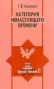 Категория ненастоящего времени. Антропологические очерки - С. Б. Адоньева