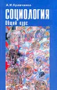 Социология: Общий курс: Учебное пособие для вузов - Кравченко А.И.