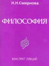 Конспект лекций по философии: Для студентов вечерней и заочной формы обучения - Смирнова Н.Н.