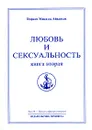 Омраам Микаэль Айванхов. Полное собрание сочинений. Том 15. Любовь и сексуальность. Книга 2 - Омраам Микаэль Айванхов