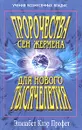 Пророчества Сен-Жермена для нового тысячелетия. Сенсационные предсказания Девы Марии, Нострадамуса и Эдгара Кейси - Э. К. Профет, П. Р. Спадаро, М. Л. Стейнмен