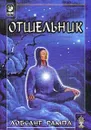 Отшельник - Лобсанг Рампа Тыосли