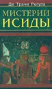 Мистерии Исиды - Савельев Кирилл, Регула Ди Трачи