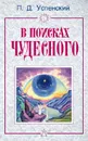 В поисках чудесного - Успенский Петр Демьянович