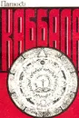 Каббала, или Наука о Боге, Вселенной и Человеке - Папюс