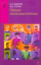 Общая психодиагностика - Бодалев Алексей Александрович, Столин Владимир Викторович