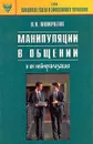 Манипуляции в общении и их нейтрализация. Практическое руководство - В. Н. Панкратов