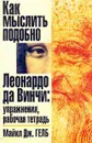 Как мыслить подобно Леонардо да Винчи. Упражнения, рабочая тетрадь - Майкл Дж. Гелб