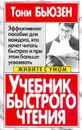Учебник быстрого чтения - Тони Бьюзен