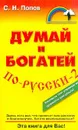 Думай и богатей по-русски-2 - С. Н. Попов