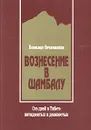 Вознесение в Шамбалу. Сто дней в Тибете пятидесятых и девяностых - Овчинников Всеволод Владимирович