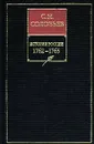 История России с древнейших времен. Книга ХIII. 1762-1765 - Соловьев Сергей Михайлович