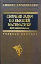 Сборник задач по высшей математике для экономистов - Ермаков В.И., Бобрик Г.И., Гринцевичюс Р.К. и др.
