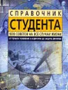 Справочник студента: 1000 советов на все случаи жизни - Немировский А.А., Никитенко Н.В., Зверев Я.И.