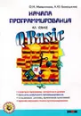 Начала программирования на языке QBasic. Учебное пособие - О. И. Мельникова, А. Ю. Бонюшкина