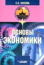 Основы экономики - Носова С.С.
