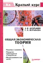 Общая экономическая теория - А. И. Добрынин, Г. П. Журавлева