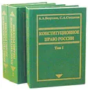 Конституционное право России (комплект из 3 книг) - А. А. Безуглов, С. А. Солдатов