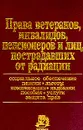 Права ветеранов, инвалидов, пенсионеров и лиц, пострадавших от радиации - Авторский Коллектив