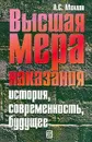 Высшая мера наказания: История, современность, будущее - Михлин А.С. (док.юр.наук, проф.)