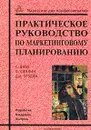 Практическое руководство по маркетинговому планированию - С. Дибб, Л. Симкин, Дж. Брэдли