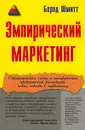 Эмпирический маркетинг. Как заставить клиента чувствовать, думать, действовать, а также соотносить себя с вашей компанией - Бернд Шмитт