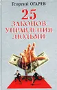 25 законов управления людьми - Огарев Георгий Владимирович