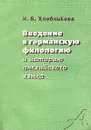 Введение в германскую филологию и историю английского языка (фонология, морфология) - И. Б. Хлебникова