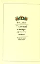 Толковый словарь русского языка. Современное написание - В. И. Даль