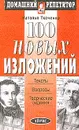 100 новых изложений. Серия: Домашний репетитор - Ткаченко Н.Г.