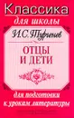 Отцы и дети. Для подготовки к урокам литературы - Тургенев И.С.