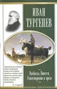 Иван Тургенев. Рассказы. Повести. Стихотворения в прозе - Иван Тургенев