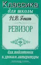 Ревизор - Гоголь Н.В.