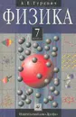 Физика. 7 класс - Гуревич А.Е.