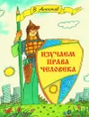 Изучаем права человека. Рабочая тетрадь - Антонов В.В.