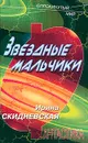 Звездные мальчики - И. В. Скидневская