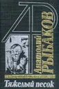 Тяжелый песок - Рыбаков А.Н.