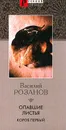 Опавшие листья. Короб первый - Василий Розанов