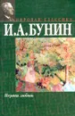 Первая любовь - Бунин И.А.