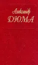 Собрание сочинений: Т. 9: Виконт де Бражелон, или Еще десять лет спустя: Ч. 1, 2 (пер. с фр.) - Дюма А.