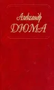Собрание сочинений: Т. 6: Сорок пять (пер. с фр. Кулишер А., Рыковой Н.) - Дюма А.