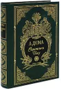 Соратники Иегу (подарочное издание) - А. Дюма