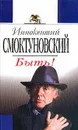 Быть!: Автобиографическая проза - Смоктуновский И.М.
