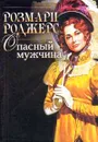 Опасный мужчина - Роджерс Р.