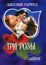 Три розы - Джулия Гарвуд