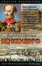 Бенкендорф. Сиятельный жандарм - Юрий Щеглов