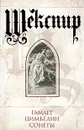 Гамлет; Цимбелин; Сонеты (пер. с англ.) - Шекспир У.