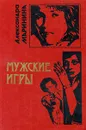 Мужские игры - Маринина Александра Борисовна